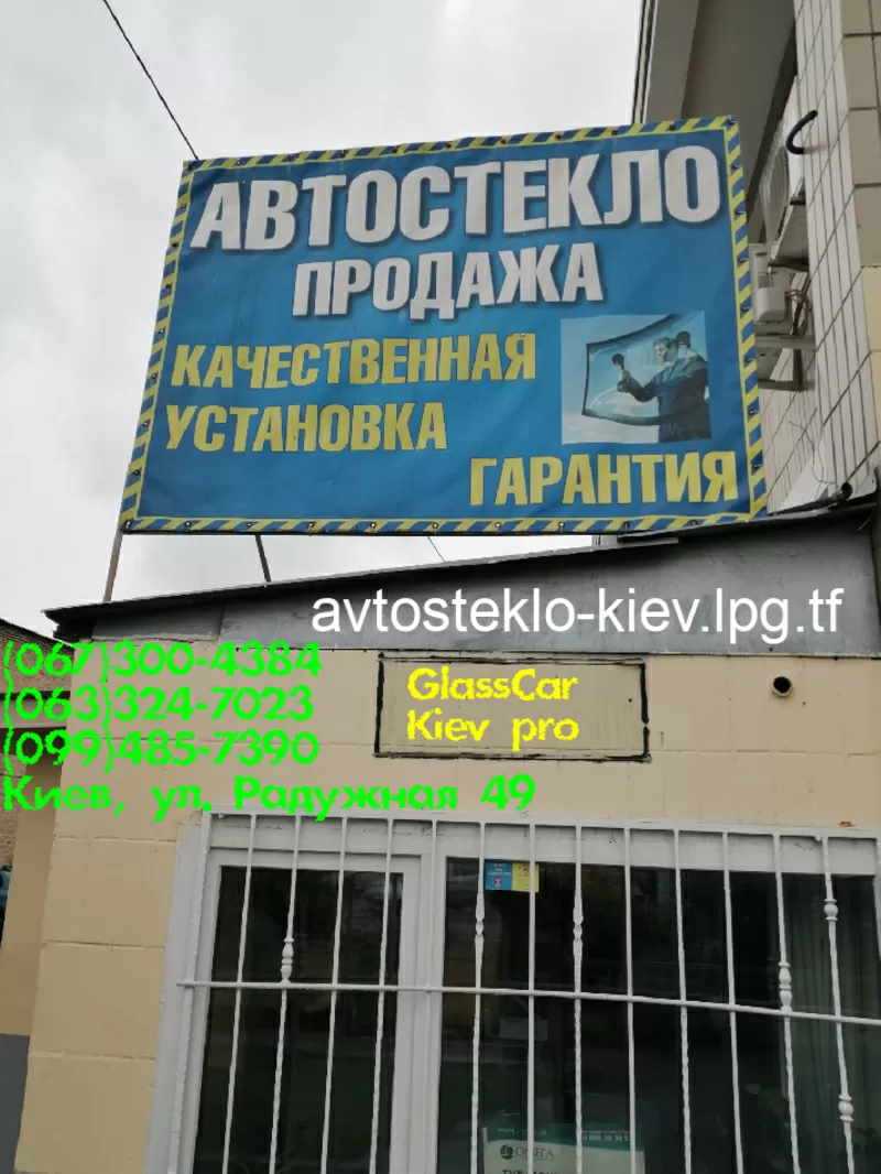 Продажа и замена авто-стекол на все виды авто в Киеве и области !  3