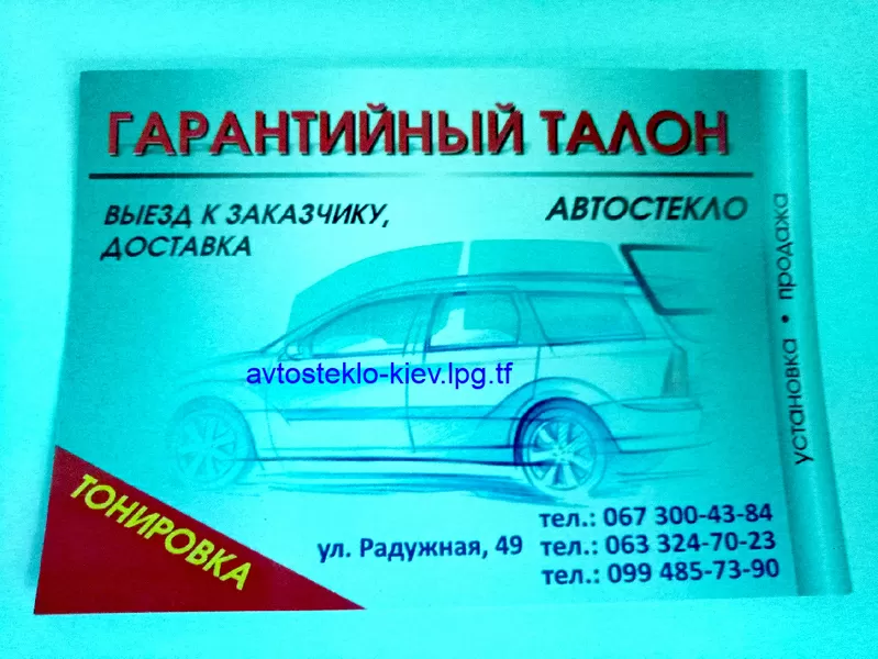 Продажа и замена авто-стекол на все виды авто в Киеве и области !  5