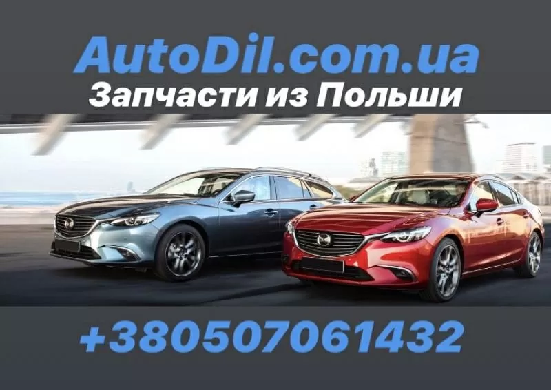 Продаются автозапчасти из Польши недорого 2