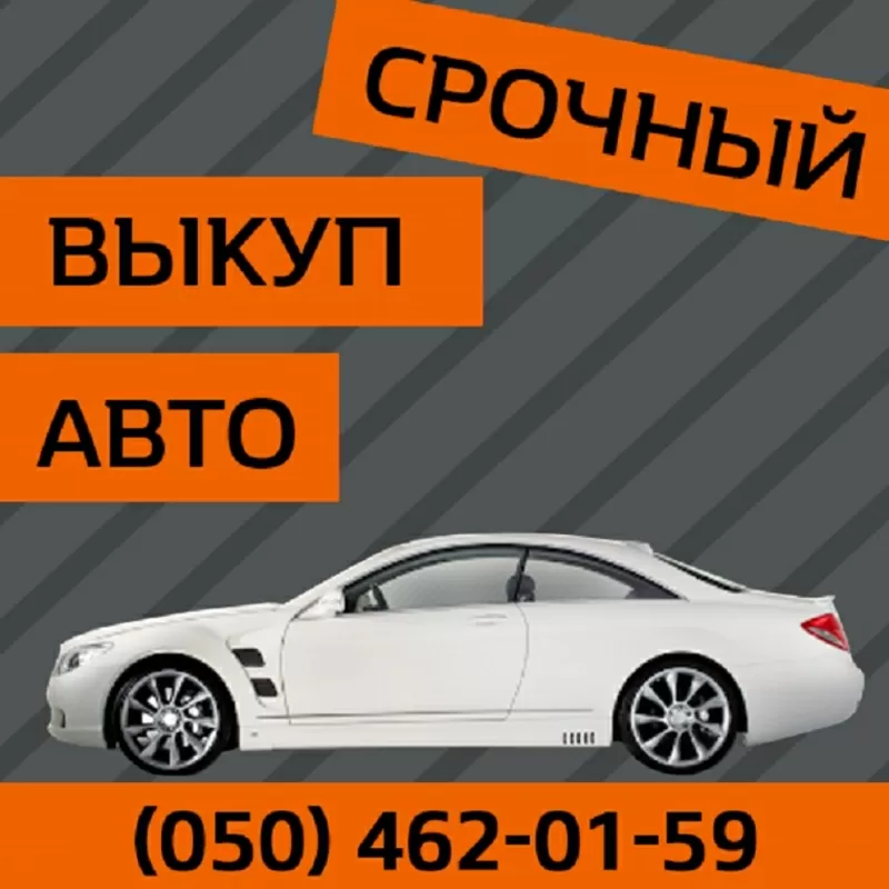 Срочный выкуп автомобилей по Киеву и области с 2004- 2021 г.   2
