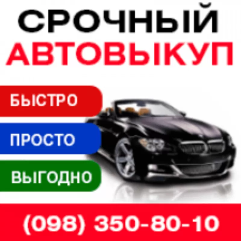 Срочный выкуп автомобилей по Киеву и области с 2004- 2021 г.   3