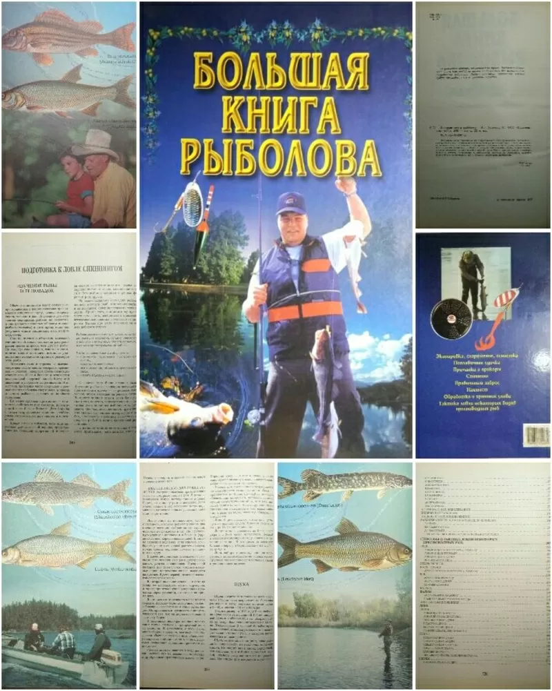 Большая книга рыболова,  прекрасный подарок любителям рыбалки