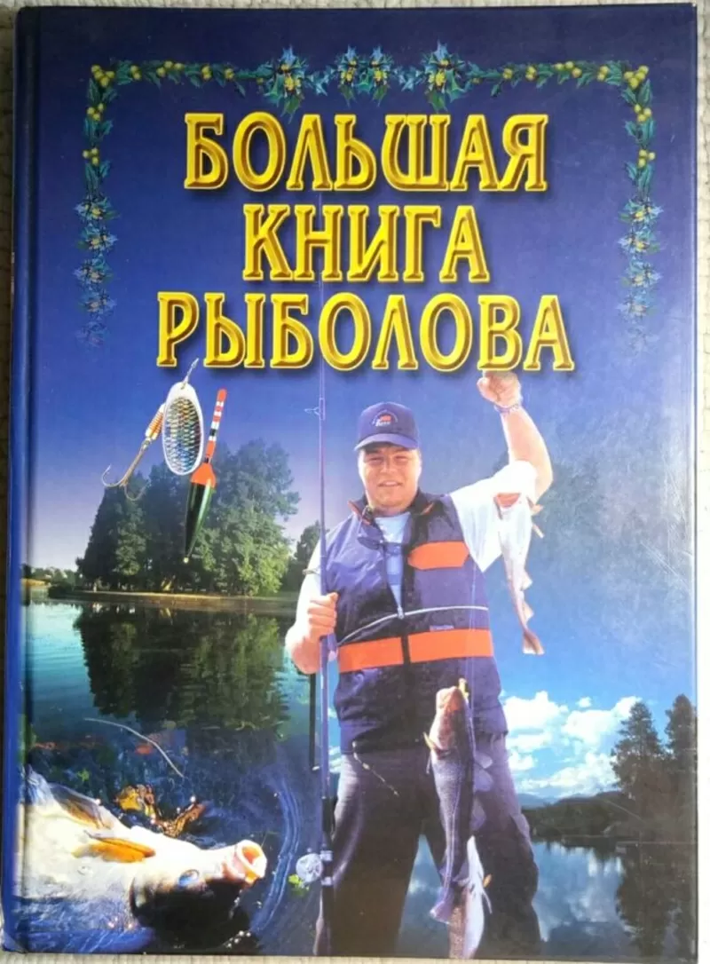 Большая книга рыболова,  прекрасный подарок любителям рыбалки 2