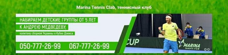 Уроки большого тенниса для детей «Marina tennis club»