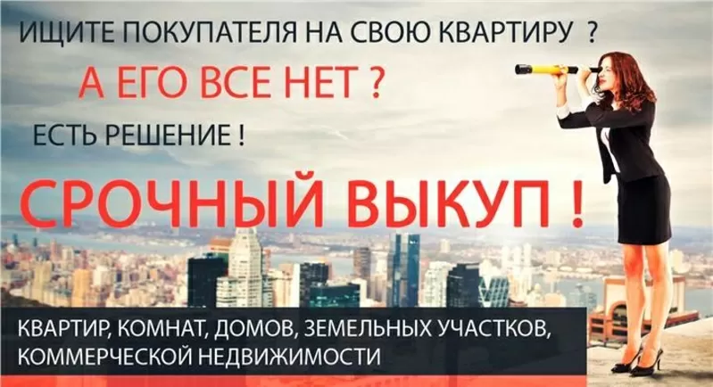 Выкуп квартир,  комнат,  домов,  долей,  Киев 