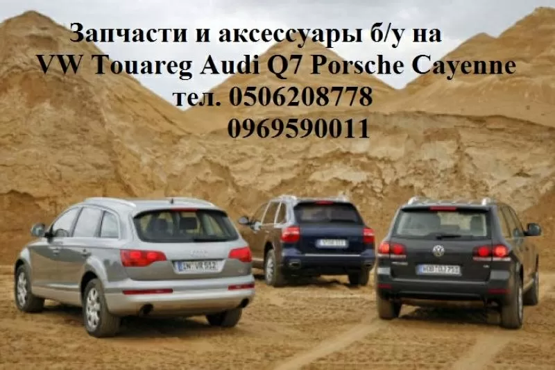 Audi Q7 Q5 Volkswagen Touareg Porsche Cayenne  Panamera запчасть б.у с