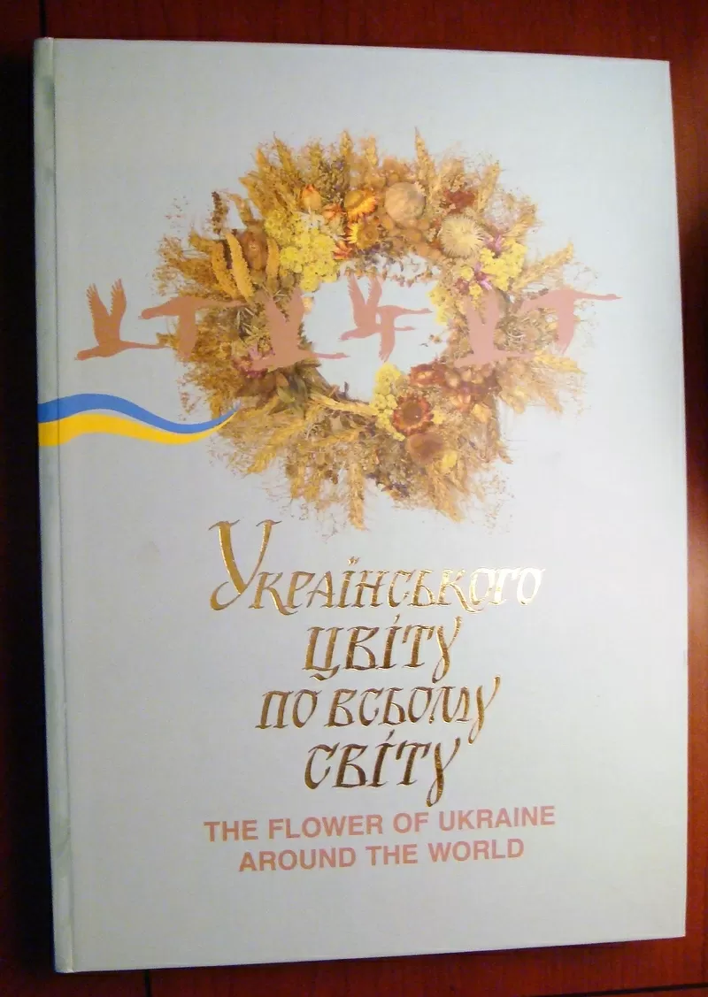 Продам книгу Українського цвіту по всьому світу. Н. Бурець-Струк і др.