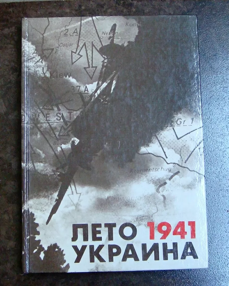 Продам книгу Лето 1941 Украина. Замлинский В.А. и др. 