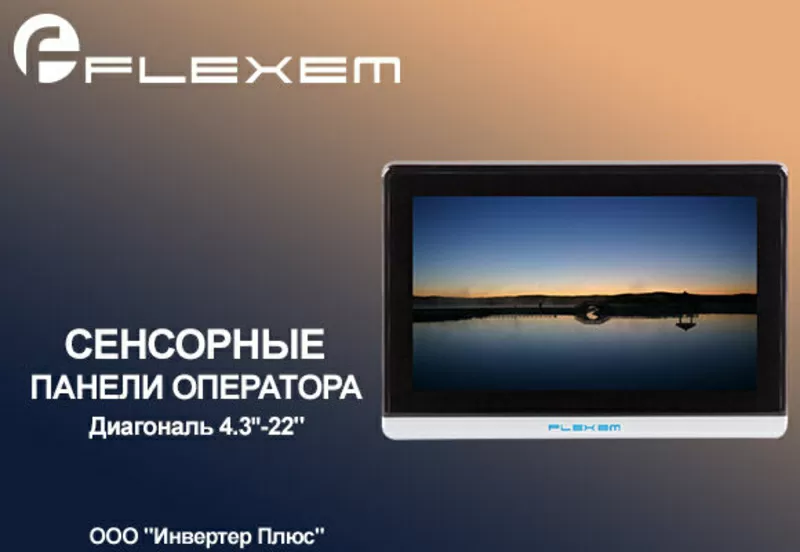 Панели оператора Flexem.