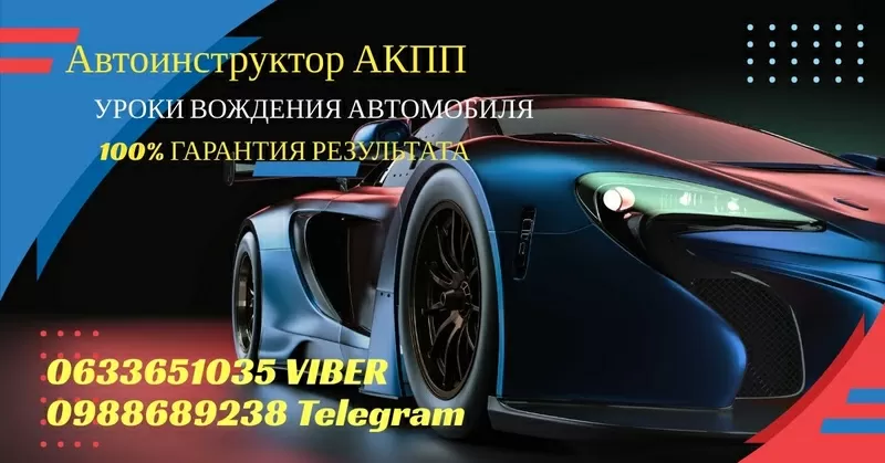 Автоинструктор Уроки вождения автомобиля (АКПП) Киев и пригород 2