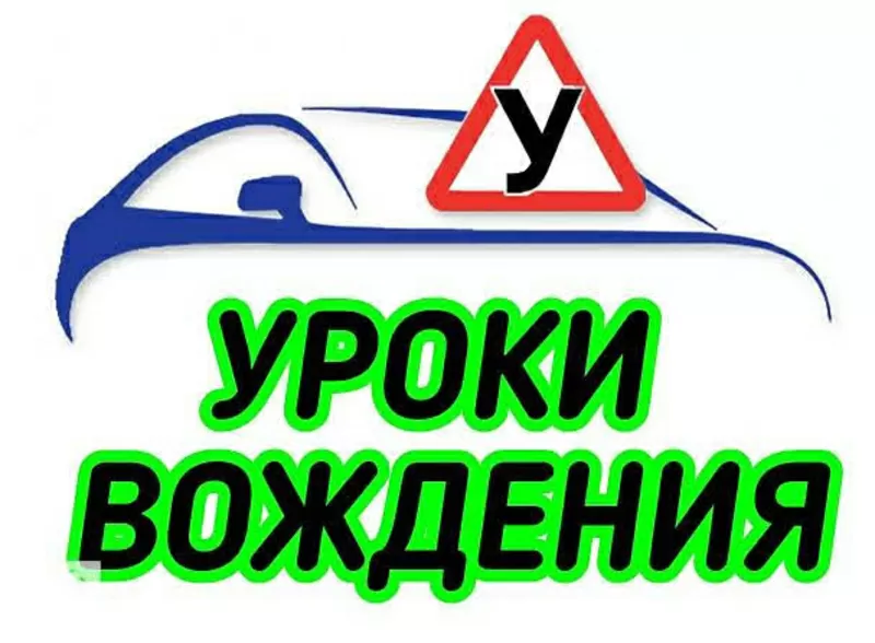 Автоинструктор Уроки вождения автомобиля (АКПП) Киев и пригород 4