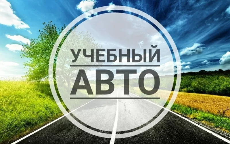 Автоинструктор Уроки вождения автомобиля (АКПП) Киев и пригород 5