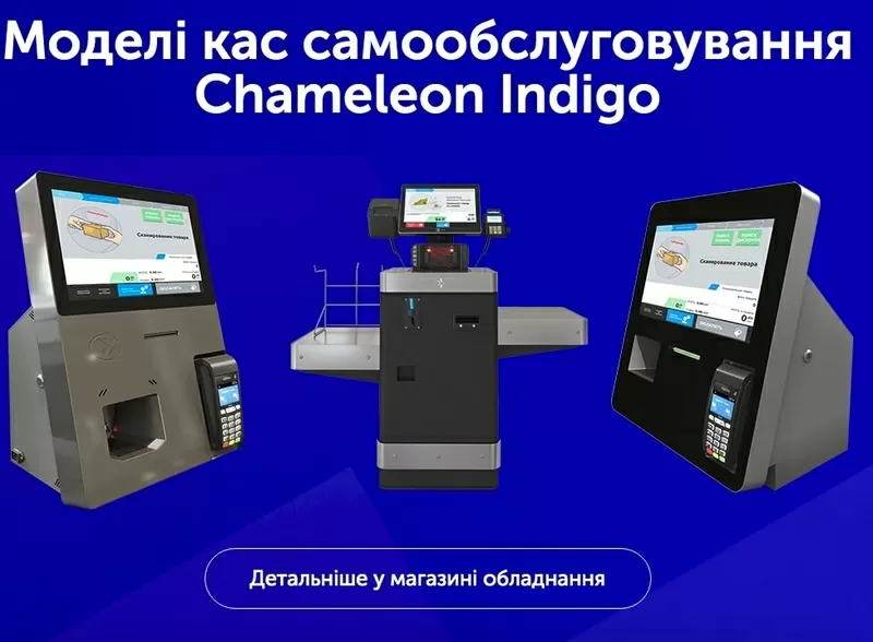 Chameleon Indigo — Каса самообслуговування 4