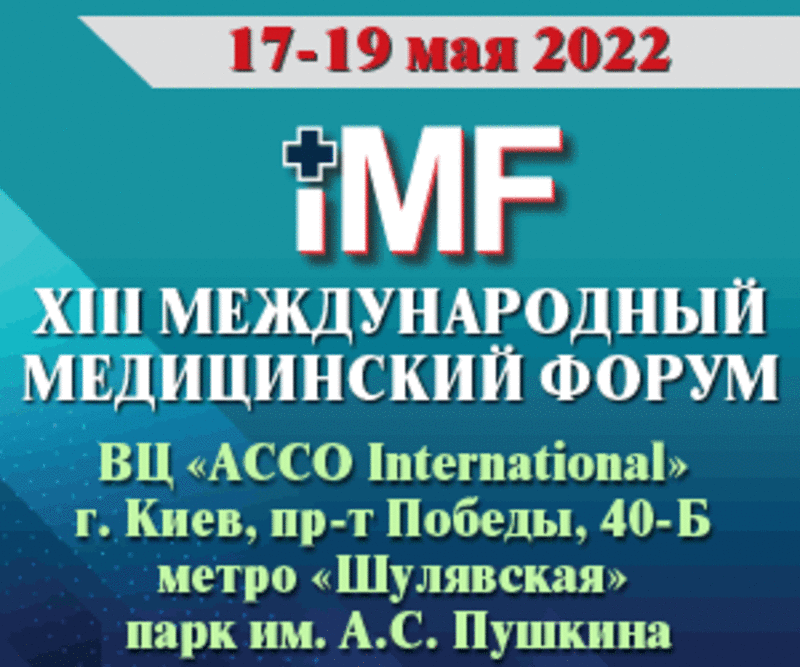 XIII Международный медицинский форум
