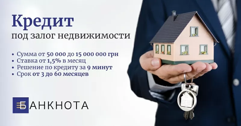 Выгодный кредит под залог квартиры в Киеве