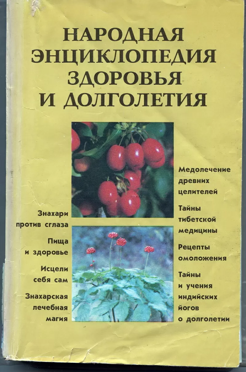 Книга Народная энциклопедия здоровья и долголетия