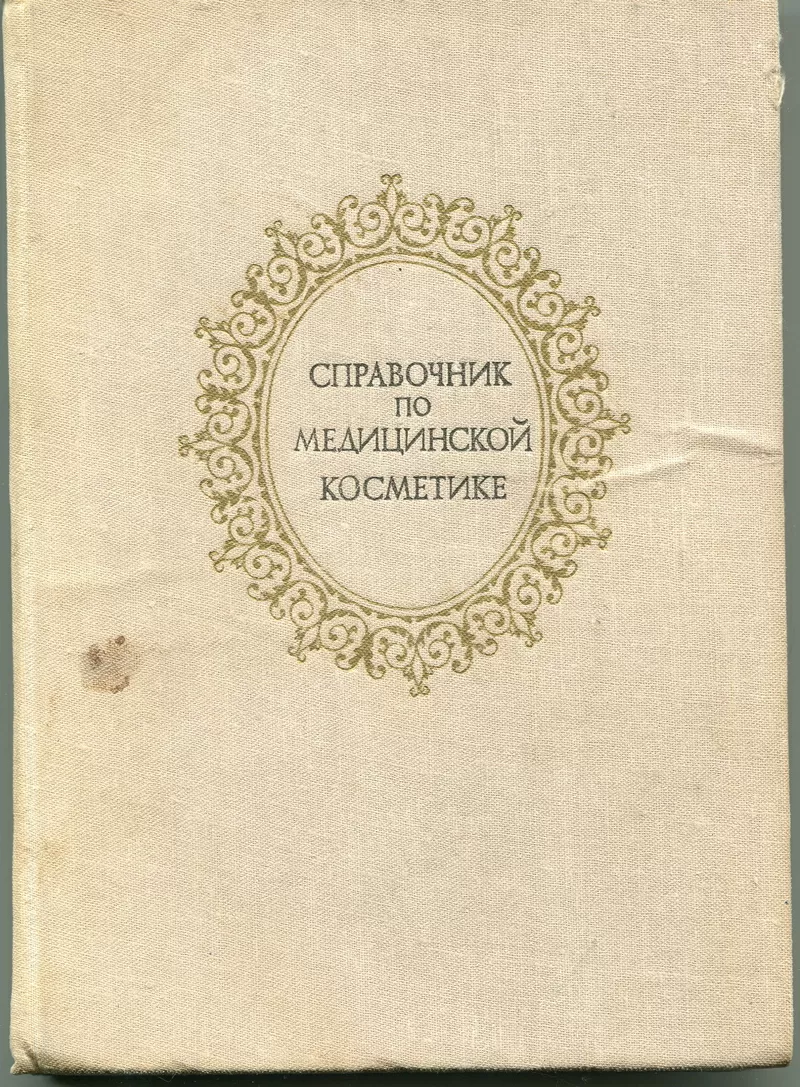 Книга Справочник по медицинской косметике. 