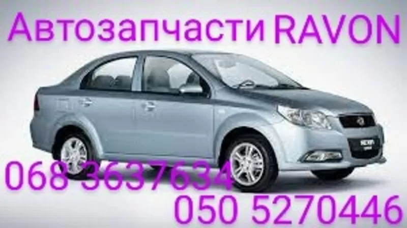 Запчасти Daewoo Ravon R3 Nexia R3 Деу Равон Нексия  автозапчасти .    