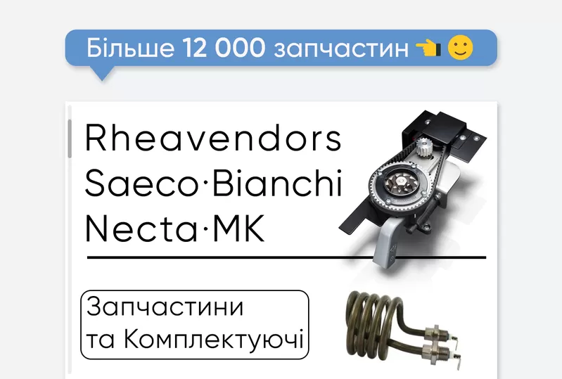 Запчастини на кавові автомати Saeco і Rheavendors. Опт та роздріб! 2