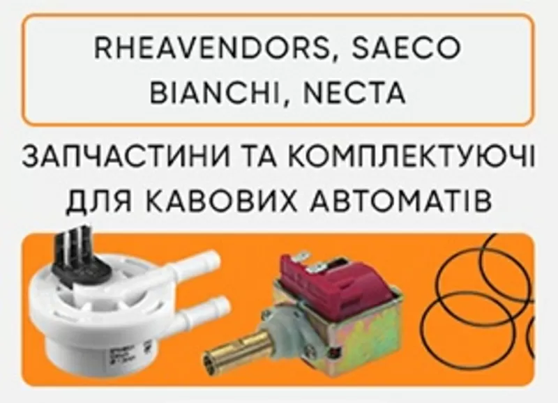 Запчастини на кавові автомати Rheavendors та Saeco. Опт та роздріб! 3