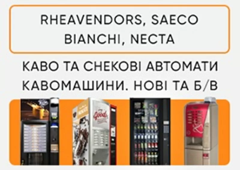 Продаж кавових автоматів Rheavendors,  Necta,  Saeco,  Bianchi, Киев 4