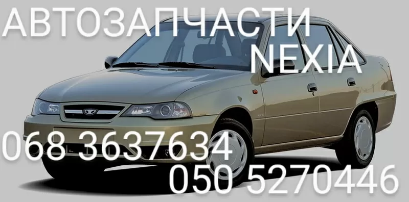 Запчасти   Деу Нексия  Daewoo  Nexiа .     Автозапчасти               