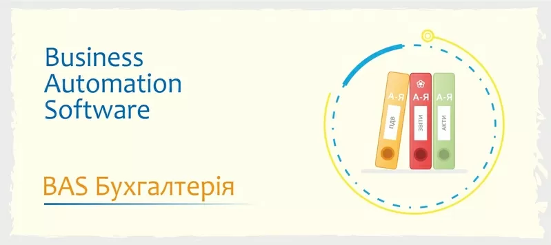 Сертифіковані курси BAS Бухгалтерія,  BAS КУП,  BAS Управління торгівлею 3