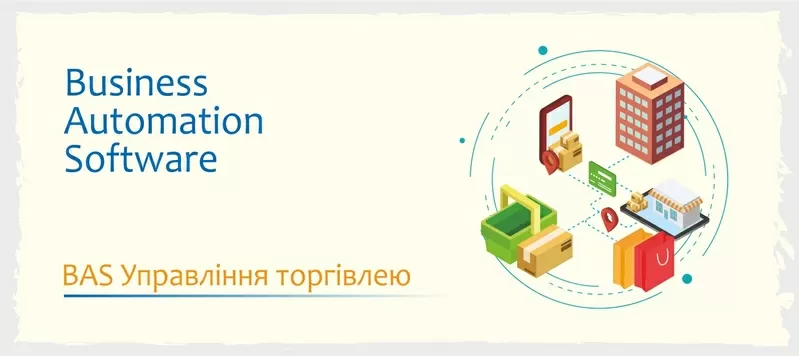 Сертифіковані курси BAS Бухгалтерія,  BAS КУП,  BAS Управління торгівлею 2