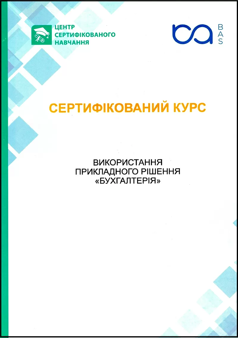 Сертифіковані курси BAS Бухгалтерія,  BAS КУП,  BAS Управління торгівлею 5