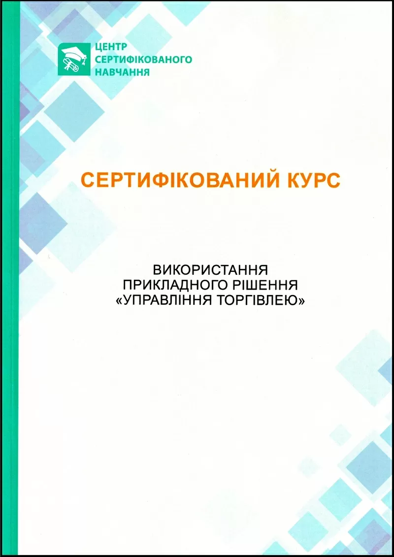 Сертифіковані курси BAS Бухгалтерія,  BAS КУП,  BAS Управління торгівлею 6