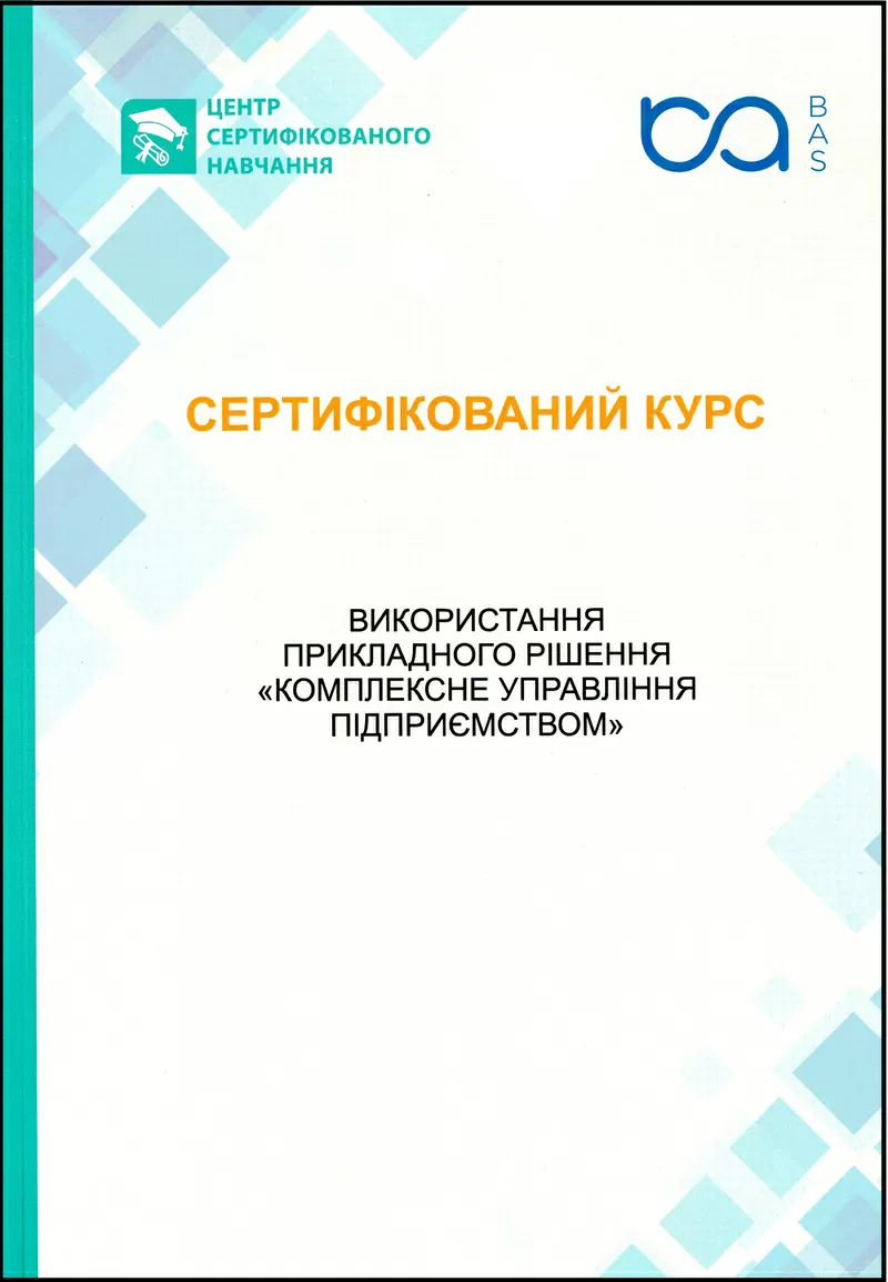 Сертифіковані курси BAS Бухгалтерія,  BAS КУП,  BAS Управління торгівлею 4