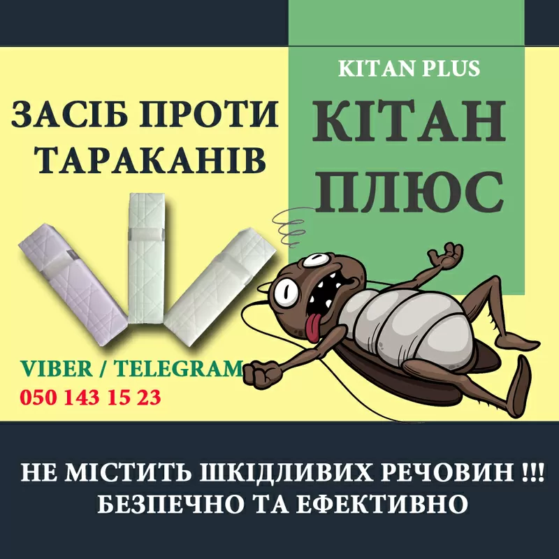 Эффективное Средство против тараканов КИТАН ПЛЮС 2