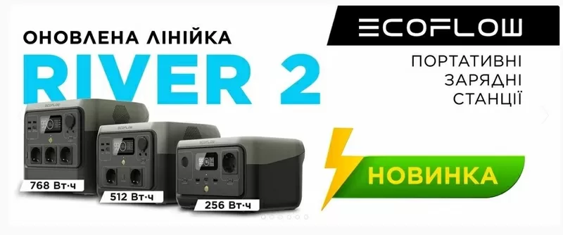 Портативні зарядні станції ⚡ EcoFlow RIVER 2 (256 - 768 Вт/год)