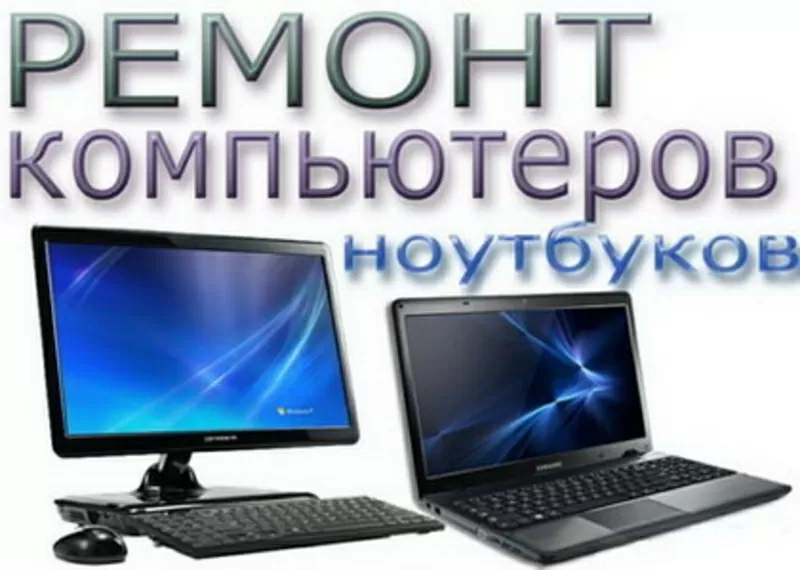 Ремонт компьютеров и ноутбуков Комп-Сервис