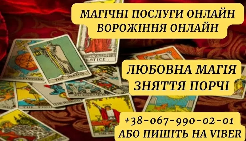 Послуги таролога. Зняття порчі. Любовна магія.Київ. Приворот, гадання