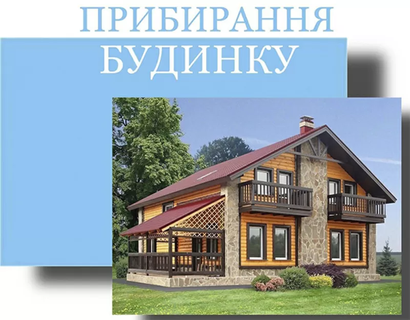 Прибирання будинку. Генеральне та післябудівельне прибирання коттеджу 2