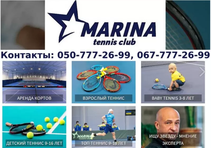 Marina tennis club - комфортнi умови,  професійнi тренери.