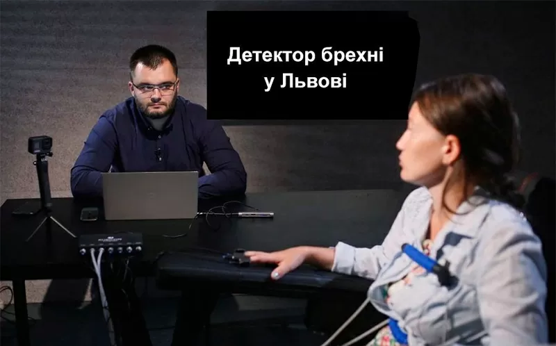 Високоякісні послуги поліграфу у місті Львів та по області