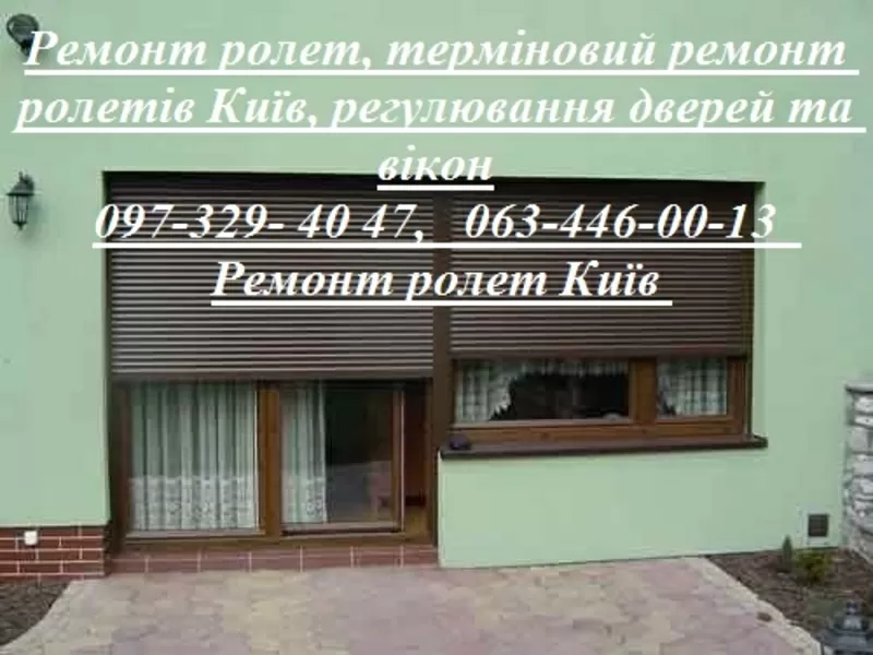 Ремонт ролет,  терміновий ремонт ролетів Київ,  регулювання дверей та вікон