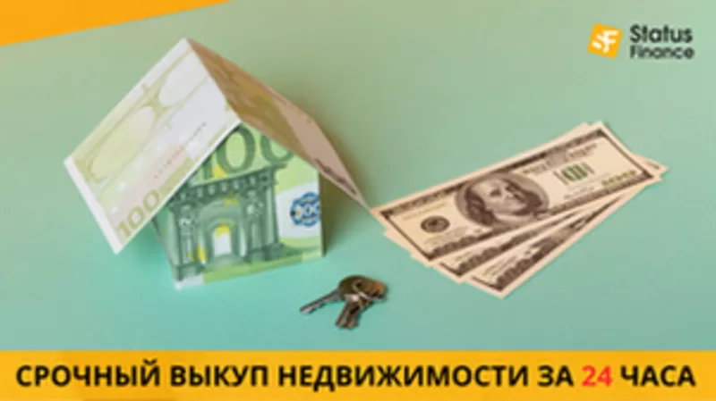 Срочный выкуп недвижимости Киев.