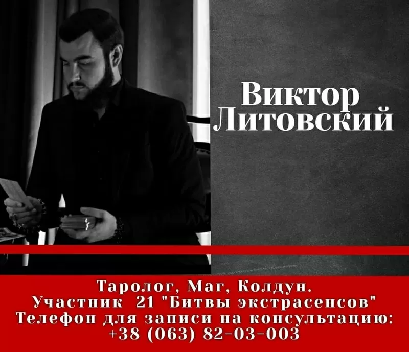 Украинский экстрасенс Виктор Литовский. Ритуалы,  обряды,  гадание и приворот. 2