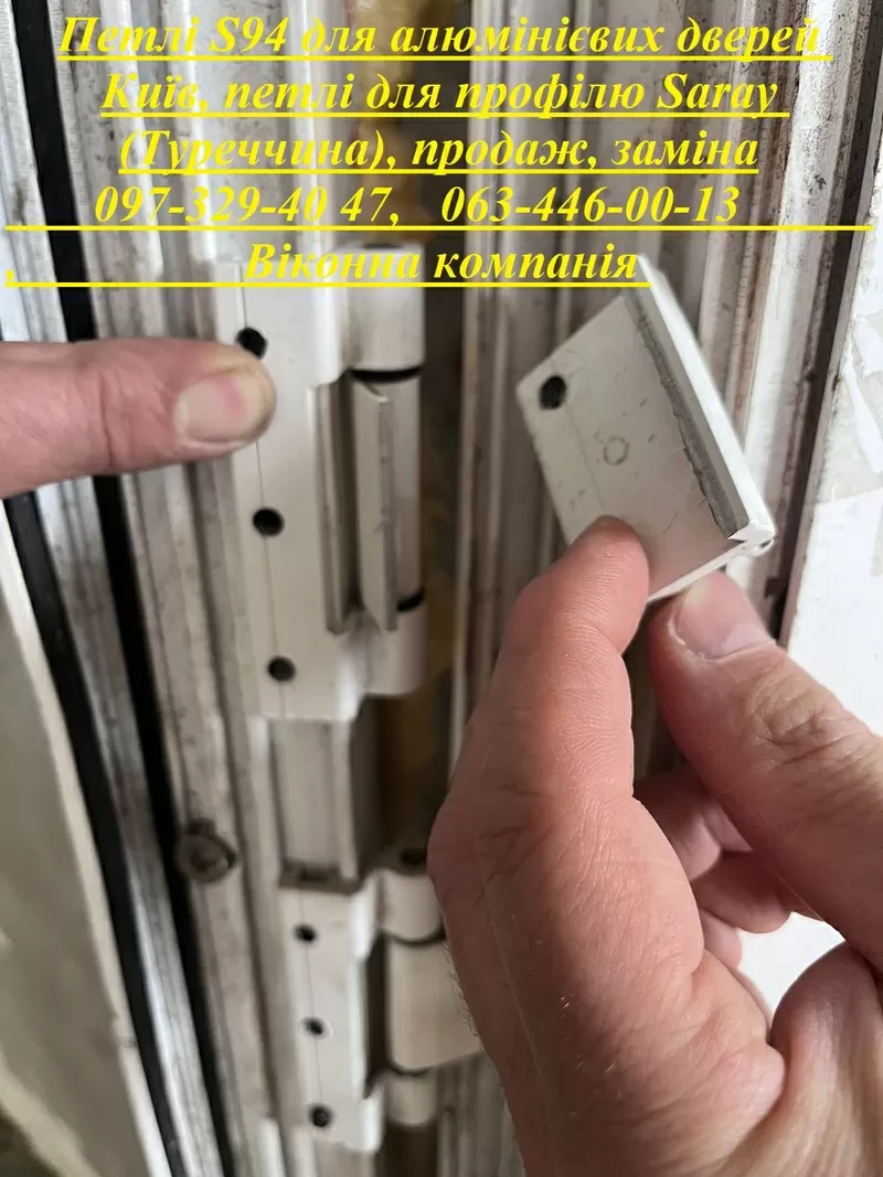 Петлі S94 для алюмінієвих дверей Київ,  петлі для профілю Saray (Туреччина),  продаж,  заміна