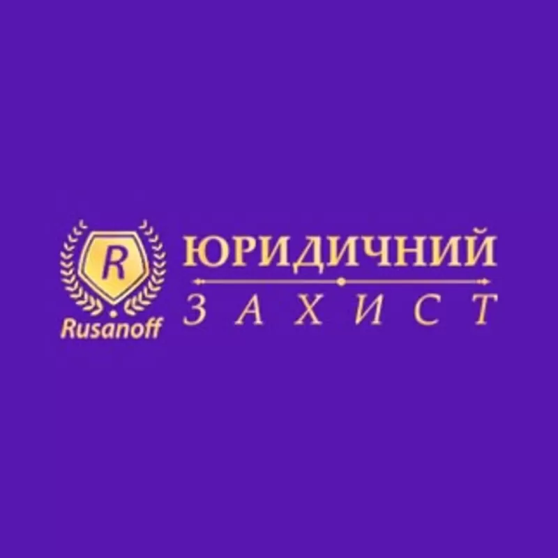 Договірне право - Юридичний захист Rusanoff 