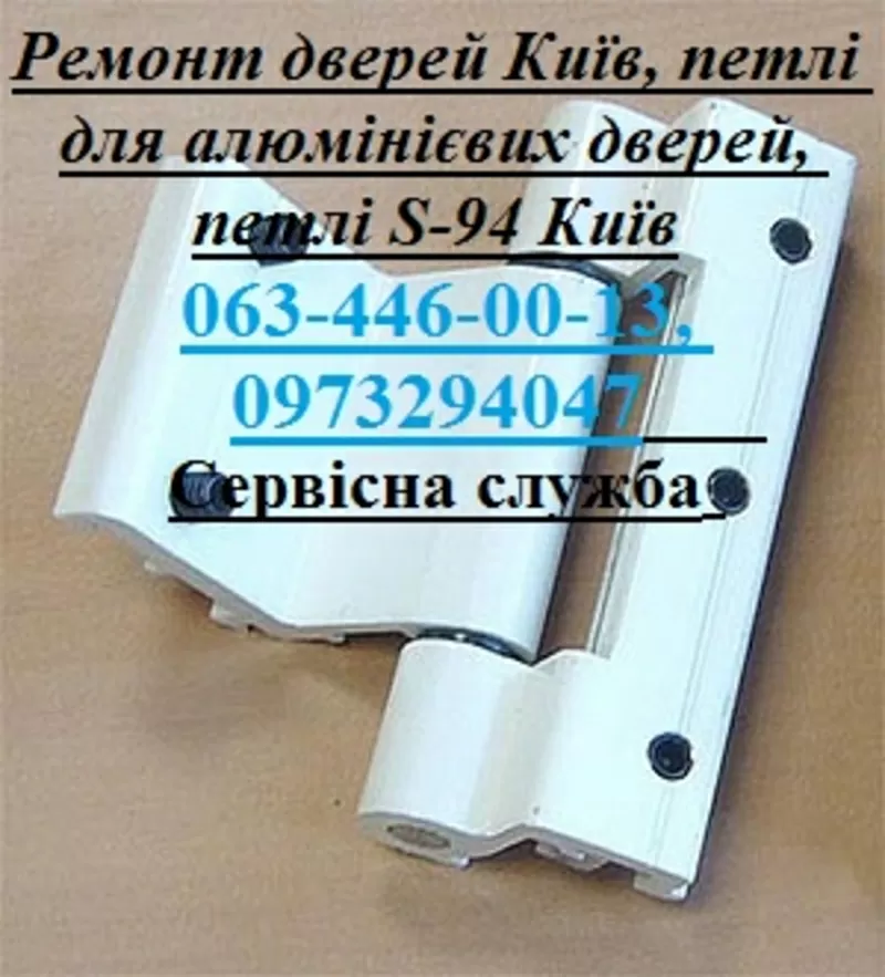 Ремонт дверей Київ,  петлі для алюмінієвих дверей,  петлі S-94 Київ