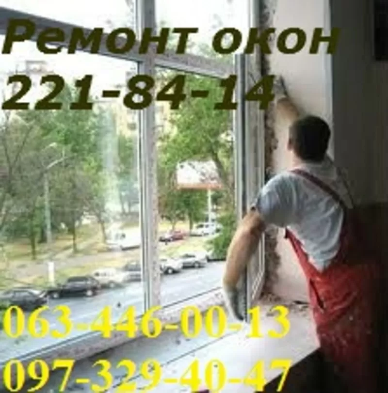 Регулювання дверей Київ,  заміна петель,  ремонт ролет Київ,  заміна ролетних шнурів,  ремонт вікон Київ