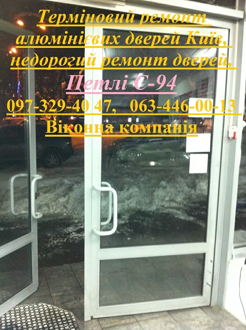 Терміновий ремонт алюмінієвих дверей Київ,  недорогий ремонт дверей,  Петлі С-94