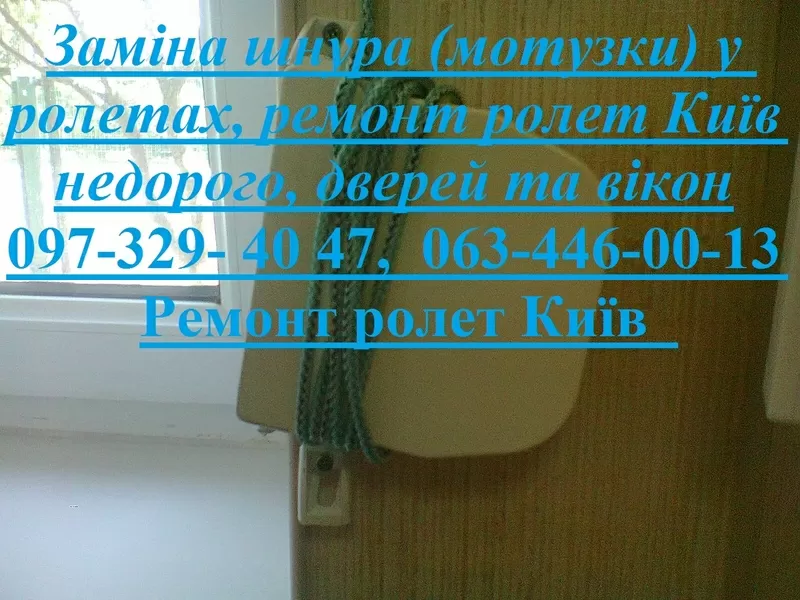 Заміна шнура (мотузки) у ролетах,  ремонт ролет Київ недорого,  дверей та вікон