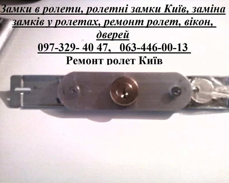 Замки в ролети,  ролетні замки Київ,  заміна замків у ролетах,  ремонт ролет,  вікон,  дверей