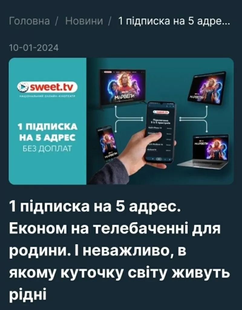 Спробуй Безкоштовно.Sweet_TV .1 Підписка на 5 адрес .Швидко / Вигідно 3