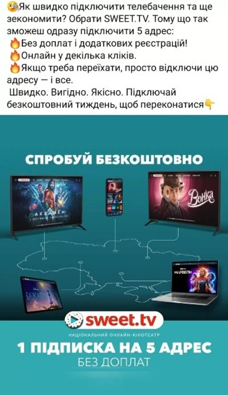 Спробуй Безкоштовно.Sweet_TV .1 Підписка на 5 адрес .Швидко / Вигідно 4